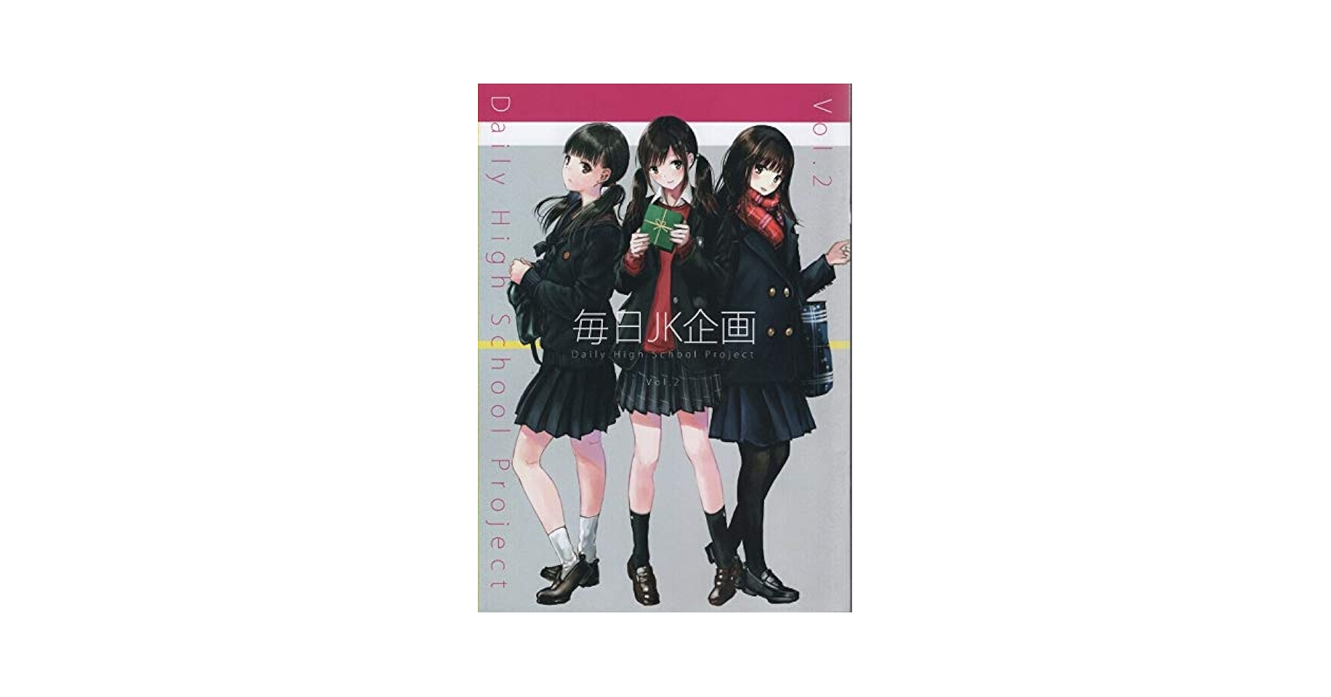 Amazon.co.jp: 毎日JK企画 2 / 僕と君と架空世界と 和遥キナ